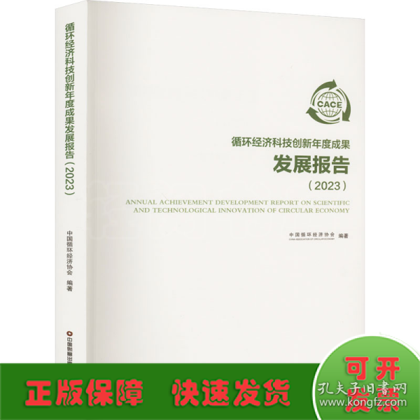 循环经济科技创新年度成果发展报告（2023）