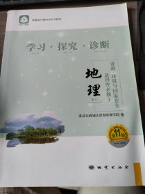 学习探究诊断 地理 选择性必修3 资源环境与国家安全