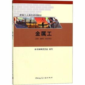 金属工 建筑教材 作者 新华正版