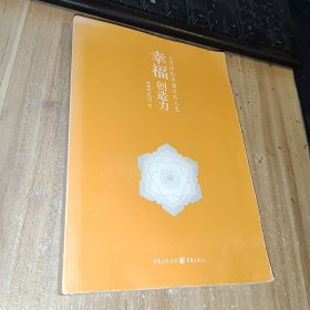 幸福创造力：七天活出丰盛自在人生