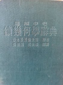 題解中心：續幾何學辭典