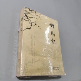 神树记