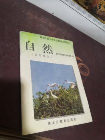 黑龙江省小学乡土教材试用本《自然》五年级用 内页无勾画笔记