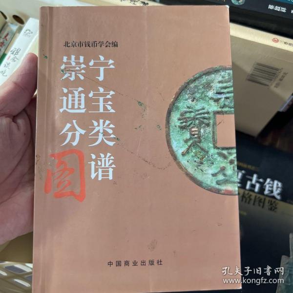 崇宁通宝分类图谱