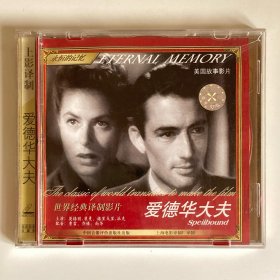 VCD 爱德华大夫 上海电影译制厂译制 英格丽·褒曼 格里高利·派克主演