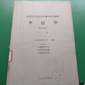 中医学（下册）针灸 高等医学院校协作编写试用教材