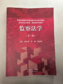 监察法学（第二版）谭宗泽