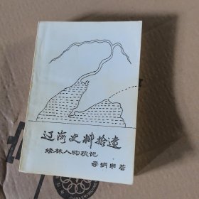 签名本.辽海史料拾遗-绿林人物琐记作者（冯得麟张景惠张作霖汤玉麟等）