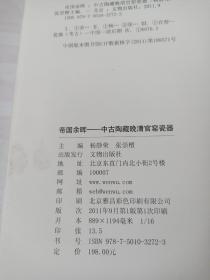 帝国余晖：中古陶藏晚清官窑瓷器