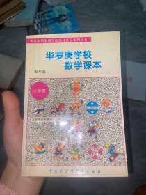 华罗庚学校数学课本:小学五年级