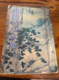 绘图地理原真