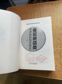 最新常用文字材料写作必备系列丛书：会议讲话类文字材料写作范本