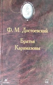 正版俄文原版精装本 卡拉马佐夫兄弟 900多页完整本 有一些图示小字标注