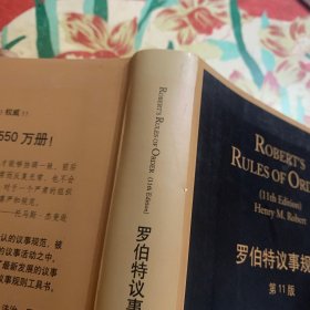 罗伯特议事规则：Robert's Rules of Order(第11版)