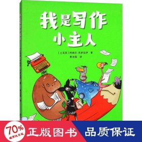 我是写作小主人 儿童文学 阿纳尔·巴萨拉伊