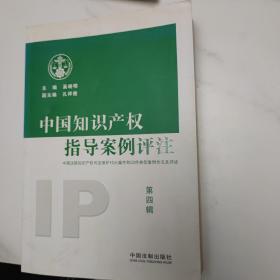 中国知识产权指导案例评注（第4辑）