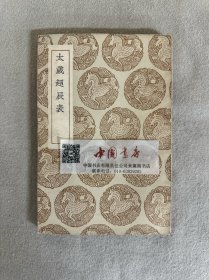 丛书集成初编 太岁超辰表 全一册 民国 初版
