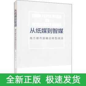 从纸媒到智媒 南方都市报融合转型战法