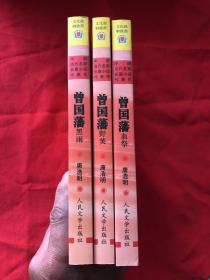 曾国藩(共三册)：血祭、野焚、黑雨