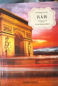 名人传