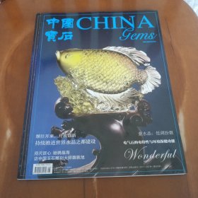 中国宝石杂志2017年4月增刊