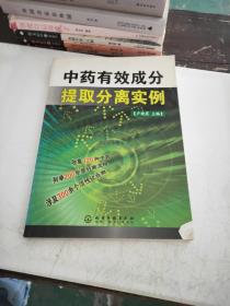 中藥有效成分提取分離實例