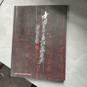 中国书画收藏名典