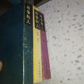 战争和人(全三册）