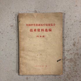 全国中草药新医疗法展览会技术资料选编（传染病）