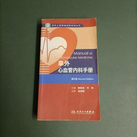 阜外心血管病医院系列丛书：阜外心血管内科手册（第2版）