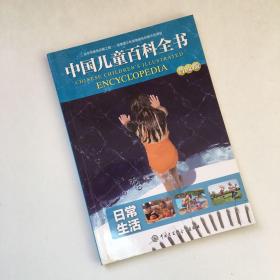 中国儿童百科全书（普及版）：日常生活