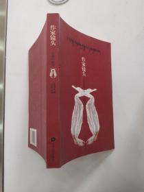 作家镜头：西藏的故事 （85品大32开2000年1版1印15000册220页铜版纸彩印画册）55689