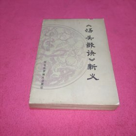 《汤头歌诀》新义