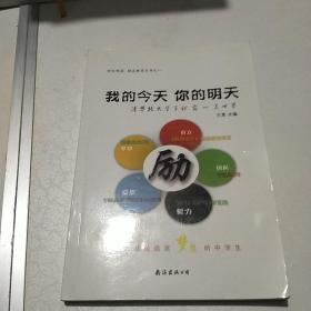 我的今天  你的明天 : 清华北大学子袒露心灵世界
——献给追逐梦想的中学生