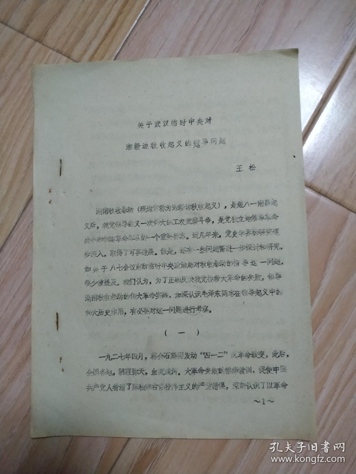 关于武汉临时中央对湘赣边秋收起义的指导问题   包邮挂