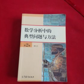 数学分析中的典型问题与方法