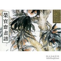 荣宝斋画谱古代部分（54）清·花卉山水