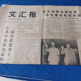 文汇报1978.6.20（一张大报纸）