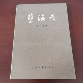 孽海花 上海古籍出版社