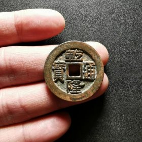 乾隆通宝背上福