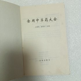 食用中草药大全(没有封皮)