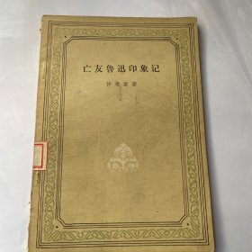 亡友鲁迅印象记