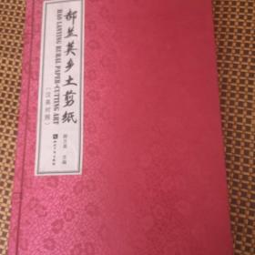 郝兰英乡土剪纸（汉英对照）