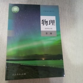 普通高中教科书 物理 选择性必修第二册