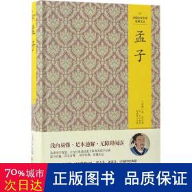 孟子 中国古典小说、诗词 (战国)孟子