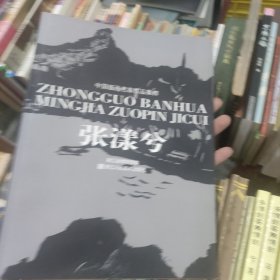中国版画名家作品集粹.张漾兮