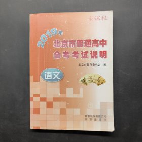 2019年北京市普通高中会考考试说明 语文