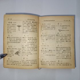 新华字典 1953年1版4印