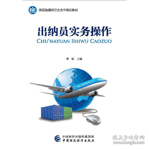 出纳员实务操作9787509570074中国财政经济出版社
