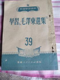 毛泽东选集（1951干部学习资料）